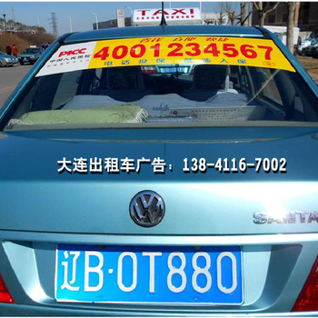 大连出租车广告租赁服务 移动的城市风景线