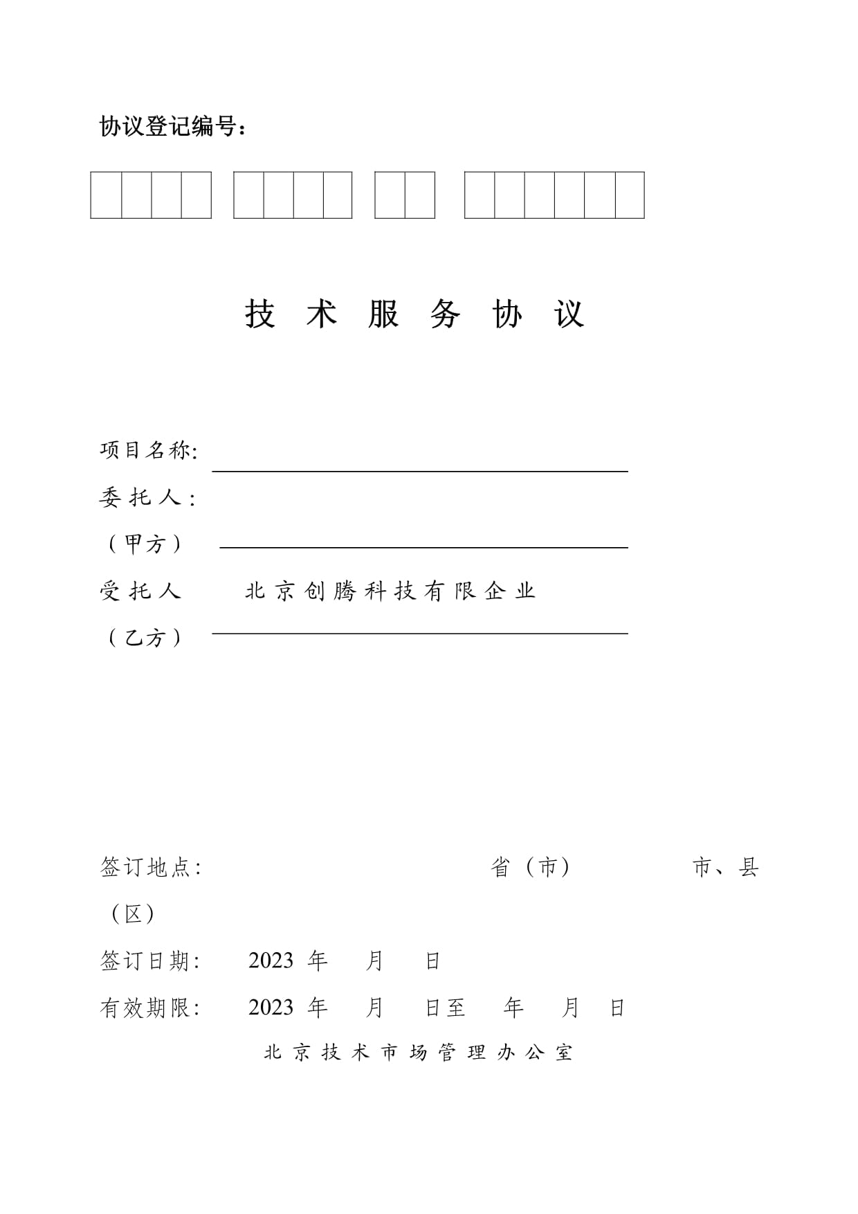 北京技术市场技术服务合同模板应用指南（20230308版）